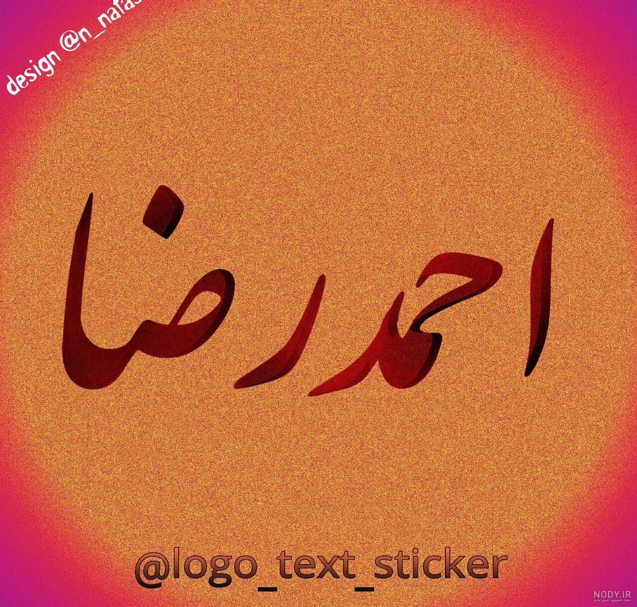 اسم احمدرضا به انگلیسی