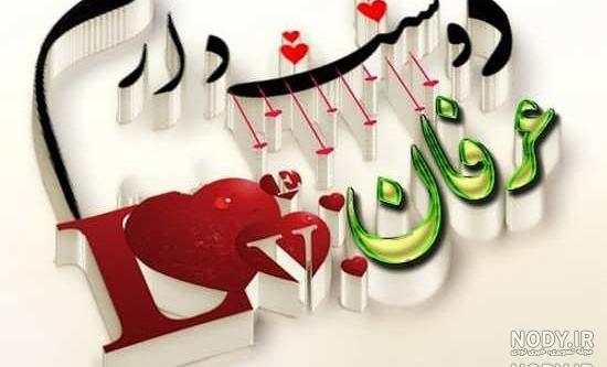 اسم عرفان عکس پروفایل عرفان