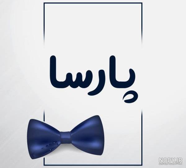 اسم پارسا به چینی اسم پارسا به چینی