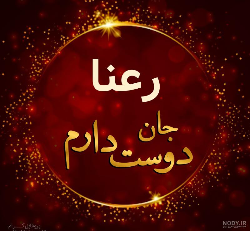 اهنگ قدیمی مازندرانی رعنا