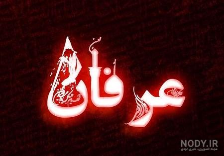 دانلود اسم عرفان