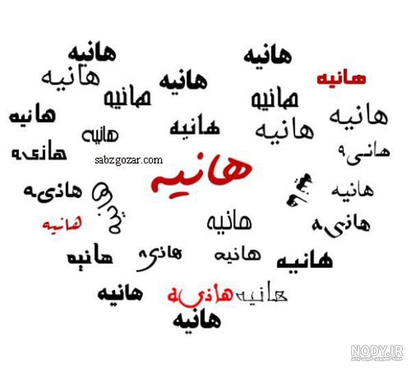 دانلود عکس نوشته دوست دارم هانیه دانلود عکس نوشته دوست دارم هانیه
