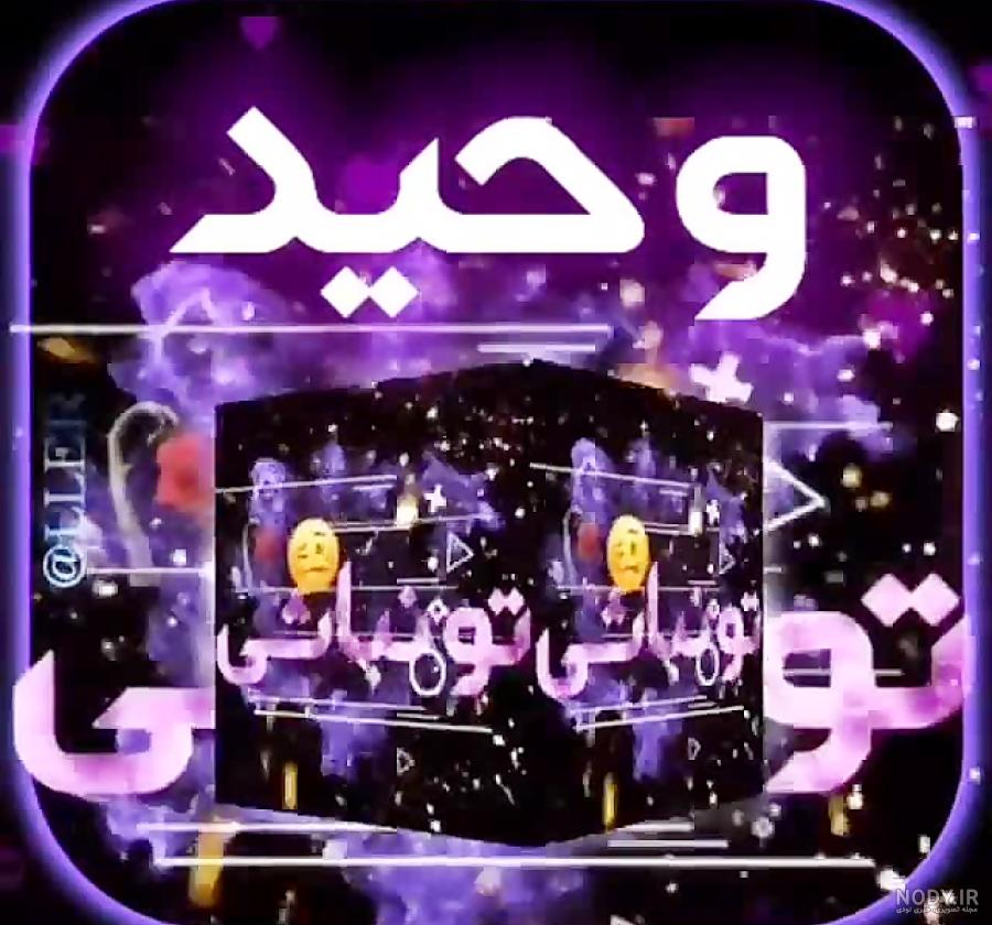 دانلود کلیپ تولد با اسم وحید دانلود کلیپ تولد با اسم وحید