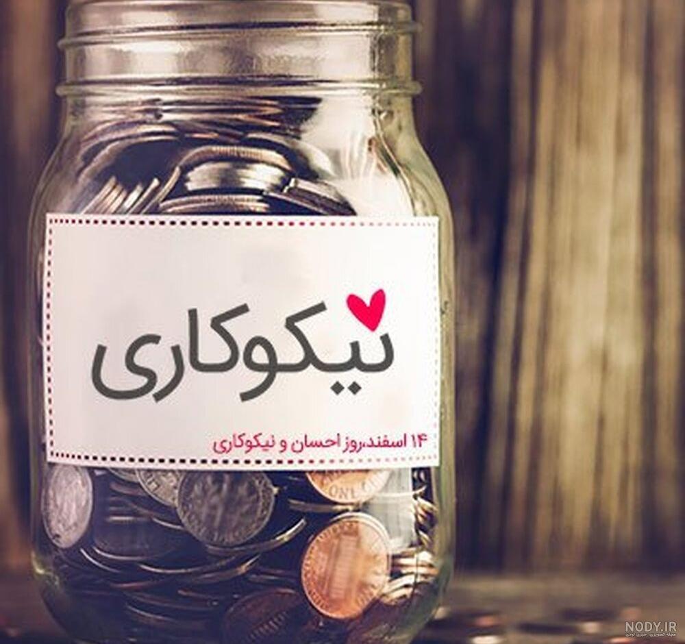 درباره جشن نیکوکاری کلاس دوم درباره جشن نیکوکاری کلاس دوم