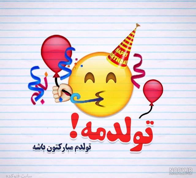 دلنوشته تولدم مبارک دلنوشته تولدم مبارک