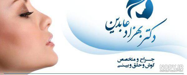 دکتر بهزاد عابدین نی نی سایت دکتر بهزاد عابدین نی نی سایت