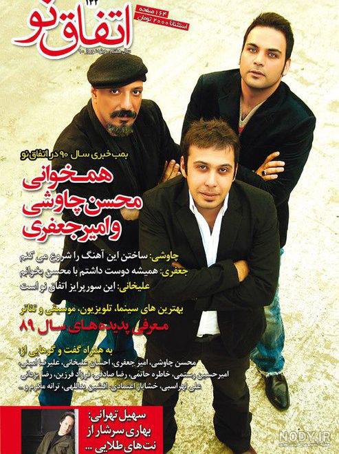 شادترین آهنگ محسن چاوشی شادترین آهنگ محسن چاوشی