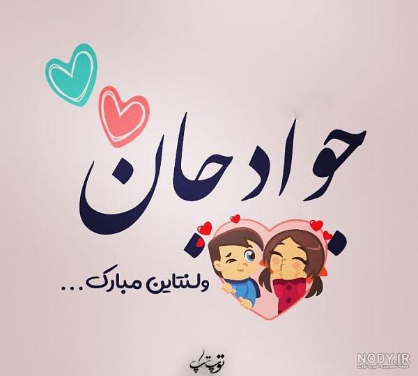 شعر با اسم جواد