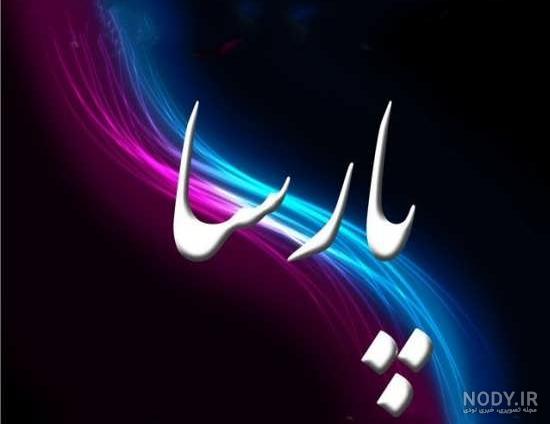 طراحی اسم پارسا به انگلیسی طراحی اسم پارسا به انگلیسی