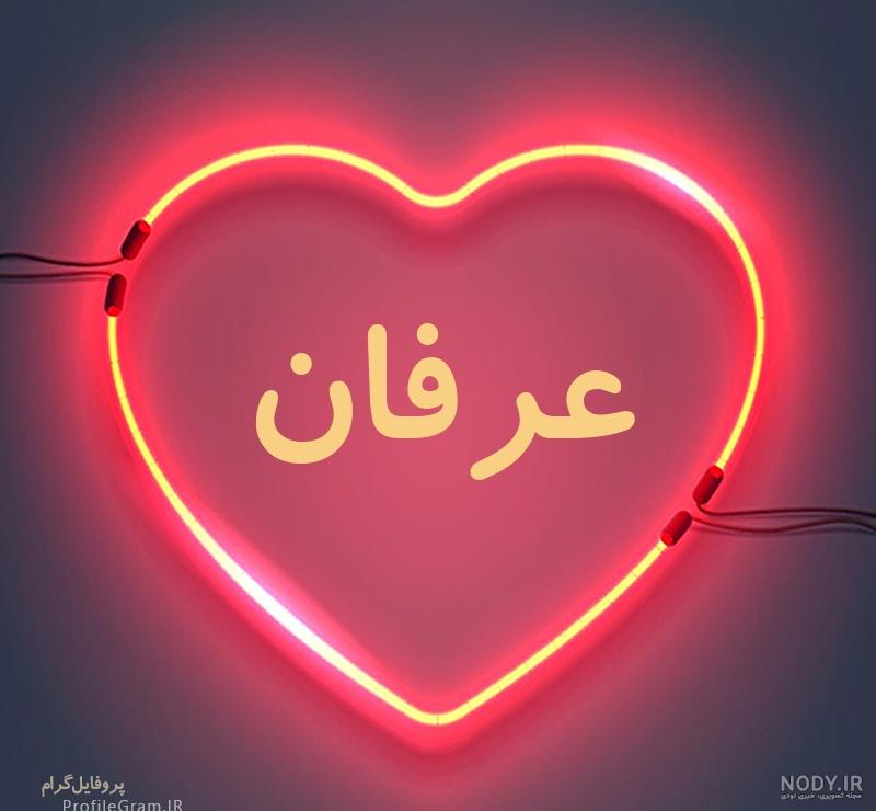 عکس اسم عرفان و فاطمه