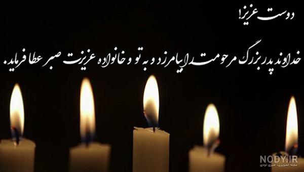 عکس تسلیت رفیق