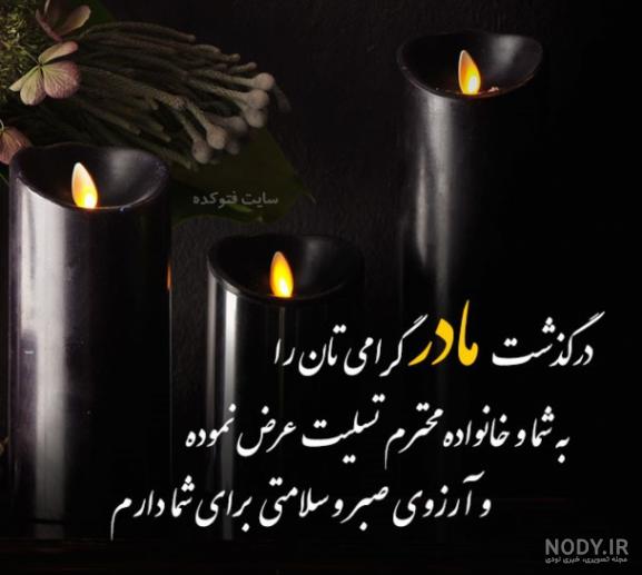 عکس تسلیت مادر رفیق