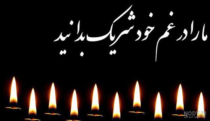 عکس تسلیت چهلم
