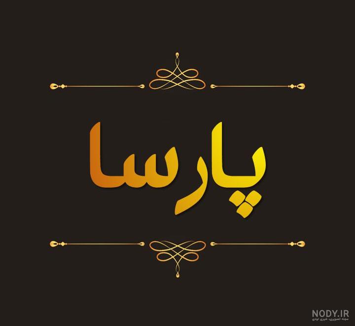 عکس تولد پارسا عکس تولد پارسا