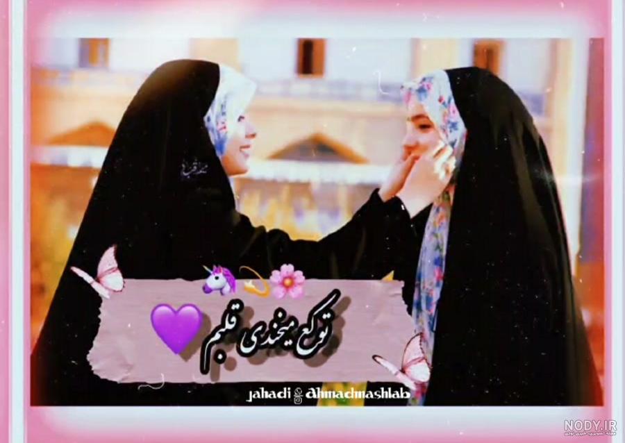 عکس دختر چادری شیک عکس دختر چادری شیک