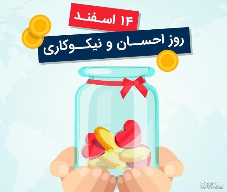 عکس درباره احسان و نیکوکاری عکس درباره احسان و نیکوکاری