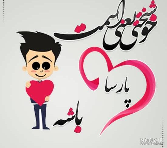 عکس نوشته اسم امیر پارسا عکس نوشته اسم امیر پارسا