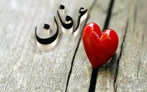 عکس نوشته اسم عرفان برای پروفایل