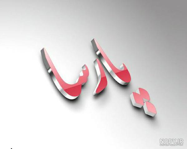 عکس نوشته اسم محمد پارسا عکس نوشته اسم محمد پارسا