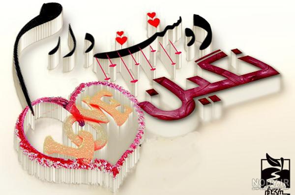 عکس نوشته اسم نگین