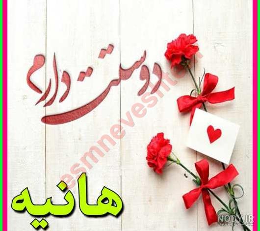 عکس نوشته اسم هانیه به انگلیسی عکس نوشته اسم هانیه به انگلیسی