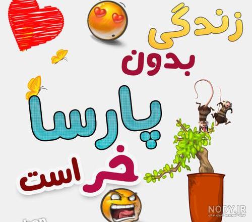 عکس نوشته اسم پارسا به انگلیسی عکس نوشته اسم پارسا به انگلیسی