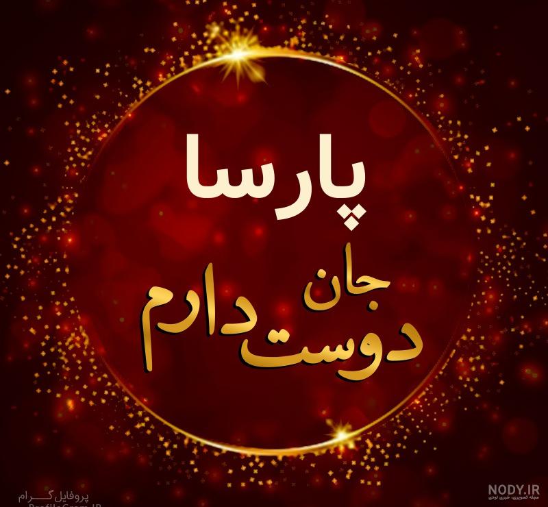 عکس نوشته با اسم پارسا عکس نوشته با اسم پارسا