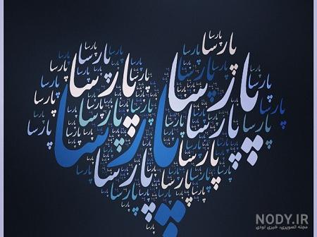 عکس نوشته به نام پارسا عکس نوشته به نام پارسا
