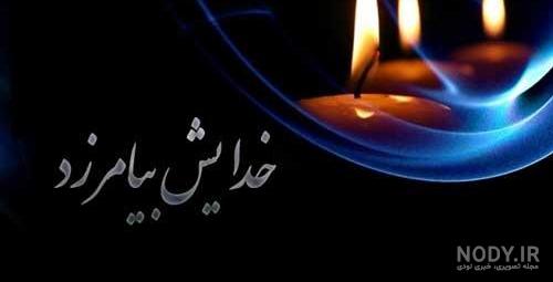عکس نوشته تسلیت فوت زن دایی