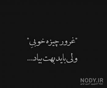 عکس نوشته تیکه دار با موضوع غرور