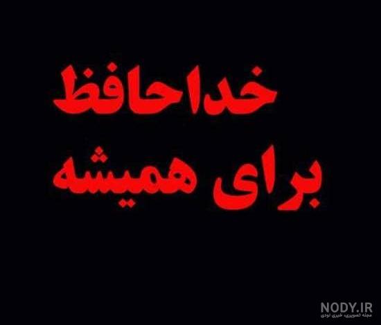 عکس نوشته خداحافظ