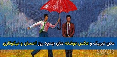 عکس نوشته روز احسان و نیکوکاری عکس نوشته روز احسان و نیکوکاری