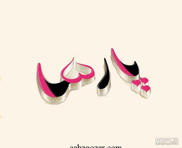 عکس نوشته نام پارسا عکس نوشته نام پارسا
