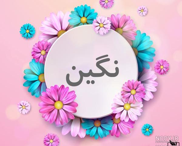 عکس نوشته نگین تولدت مبارک