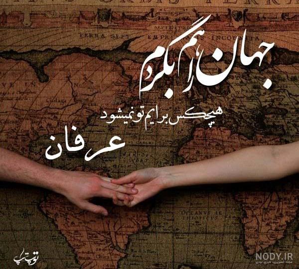 عکس پروفایل عرفان انگلیسی