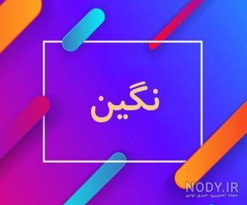 عکس پروفایل نگین به انگلیسی