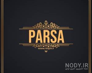 عکس پروفایل پارسا عکس پروفایل پارسا