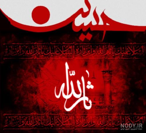 عکس یا ثارالله