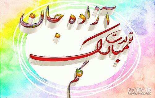 عکسهای پروفایل اسم آزاده