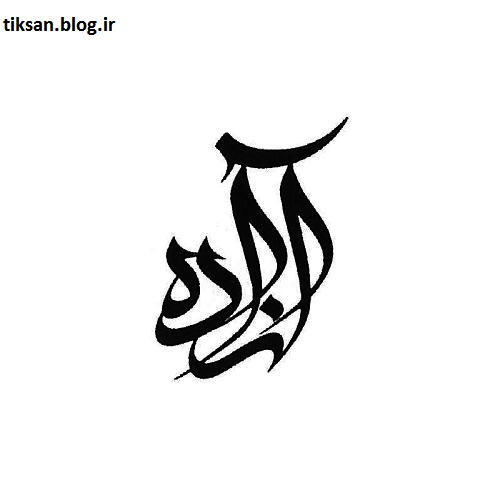 فونت اسم آزاده
