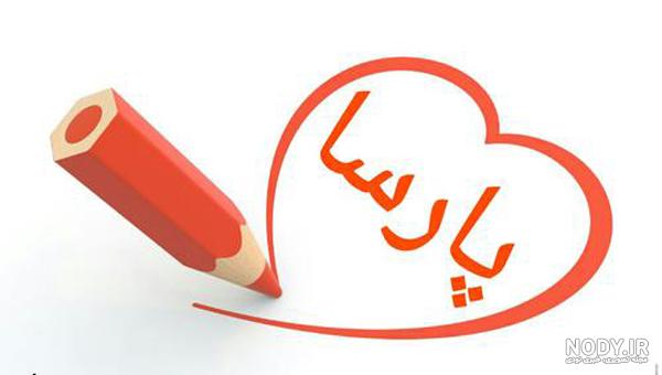 فونت اسم پارسا به انگلیسی فونت اسم پارسا به انگلیسی