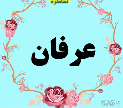لوگو اسم عرفان