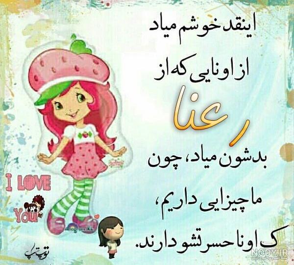 متن اهنگ رعنا قدیمی