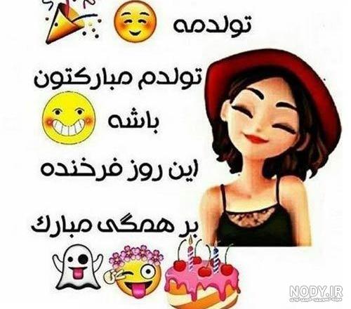 متن تولدم مبارک جدید 99 متن تولدم مبارک جدید 99