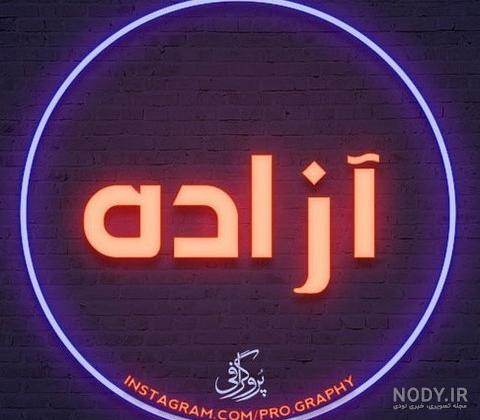 متن در مورد اسم آزاده