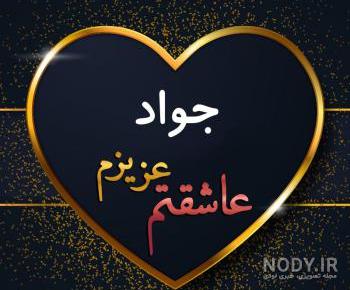 متن در مورد اسم جواد