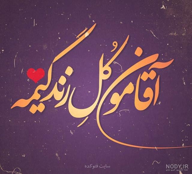 متن در مورد اسم جواد