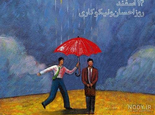 متن در مورد روز احسان و نیکوکاری متن در مورد روز احسان و نیکوکاری