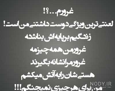 متن در مورد غرور بیجا