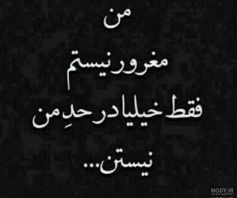 متن درباره آدم مغرور
